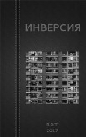 обложка книги Инверсия (СИ) - Вадим Астанин