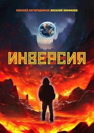 обложка книги Инверсия (СИ) - Василий Панфилов