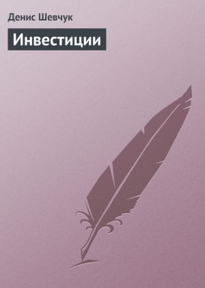 обложка книги Инвестиции - Денис Шевчук
