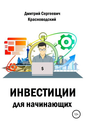 обложка книги Инвестиции для начинающих - Дмитрий Красноводский