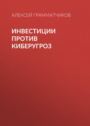 обложка книги Инвестиции против киберугроз - Алексей Грамматчиков