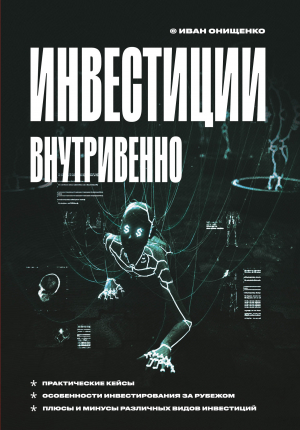 обложка книги Инвестиции внутривенно - Иван Онищенко