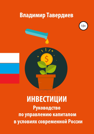 обложка книги Инвестиции. Руководство по управлению капиталом в условиях современной России - Владимир Тавердиев