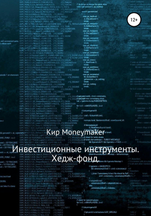 обложка книги Инвестиционные инструменты. Хедж-фонд - Кир Moneymaker