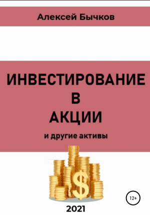 обложка книги Инвестирование в акции - Алексей Бычков