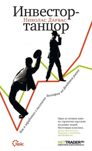 обложка книги Инвестор-танцор. Как я заработал 2 миллиона долларов на фондовом рынке - Николас Дарвас