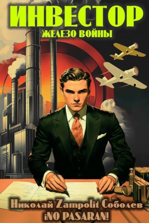 обложка книги Инвестор. Железо войны (СИ) - Д. Н. Замполит