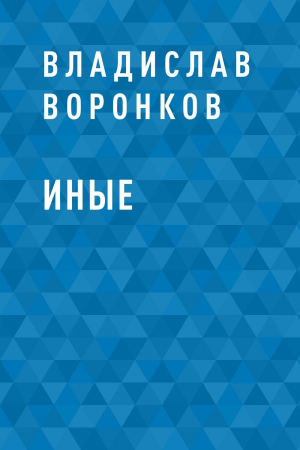 обложка книги Иные - Владислав Воронков