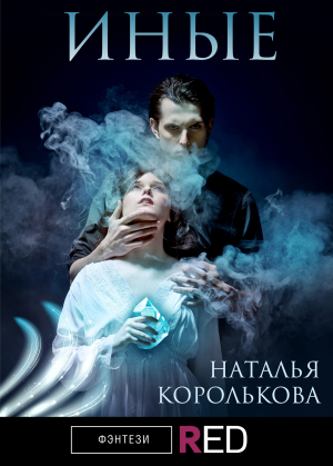 обложка книги Иные - Наталья Королькова
