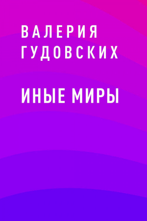 обложка книги Иные миры - Валерия Гудовских