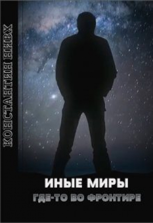 обложка книги Иные миры. Где-то во Фронтире (СИ) - Константин Нивх