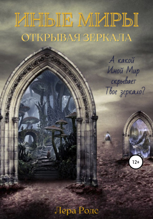 обложка книги Иные миры. Открывая зеркала - Лера Родс