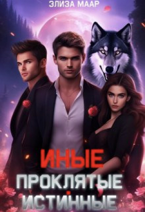 обложка книги Иные. Проклятые истинные (СИ) - Элиза Маар