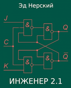 обложка книги Инженер 2.1 (СИ) - Эд Нерский