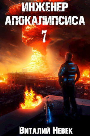 обложка книги Инженер апокалипсиса. Том 7 (СИ) - Виталий Невек
