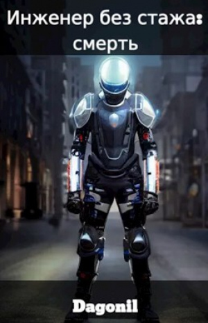 обложка книги Инженер без стажа: смерть (СИ) - Dagonil