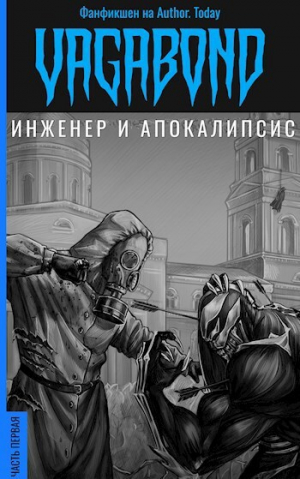 обложка книги Инженер и Апокалипсис (СИ) - vagabond