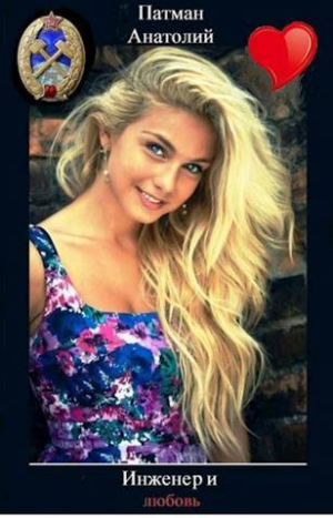 обложка книги Инженер и любовь (СИ) - Анатолий Патман