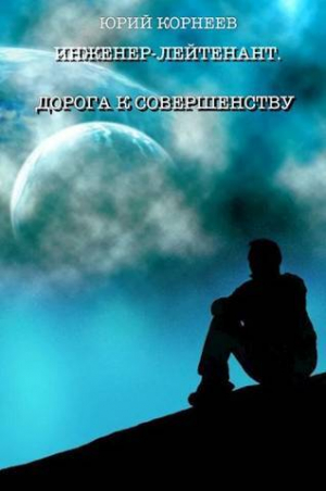 обложка книги Инженер-лейтенант 4 (СИ) - Юрий Корнеев
