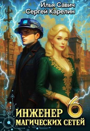 обложка книги Инженер магических сетей 6 (СИ) - Сергей Карелин