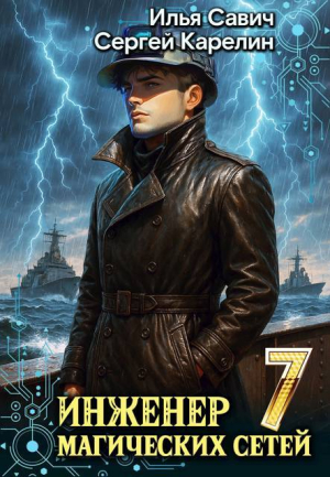 обложка книги Инженер магических сетей 7 (СИ) - Сергей Карелин
