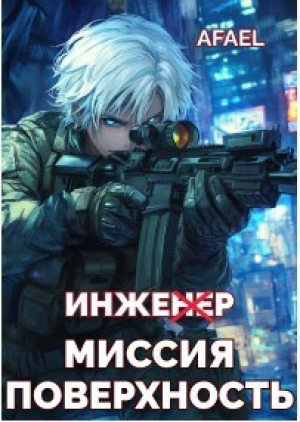 обложка книги Инженер. Миссия поверхность (СИ) - Afael