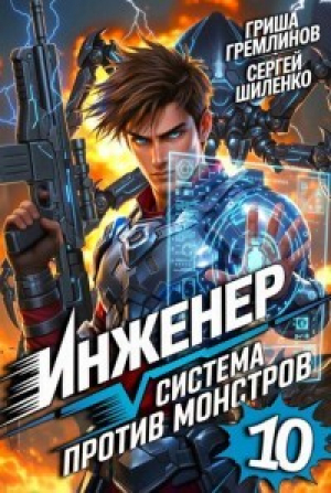 обложка книги Инженер. Система против монстров 10 (СИ) - Гриша Гремлинов