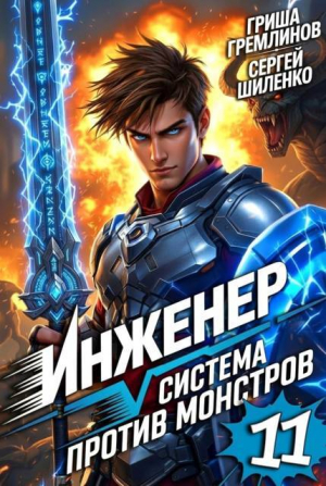 обложка книги Инженер. Система против монстров 11 (СИ) - Гриша Гремлинов