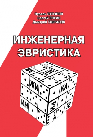 обложка книги Инженерная эвристика - Дмитрий Гаврилов