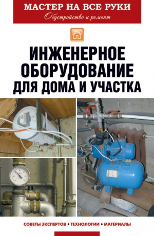 обложка книги Инженерное оборудование для дома и участка - Евгений Колосов