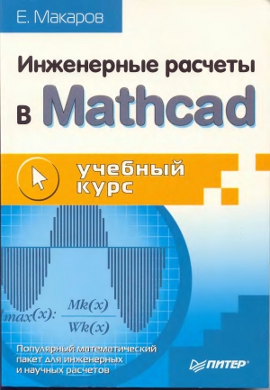 обложка книги Инженерные расчеты в Mathcad. Учебный курс - Е. Макаров