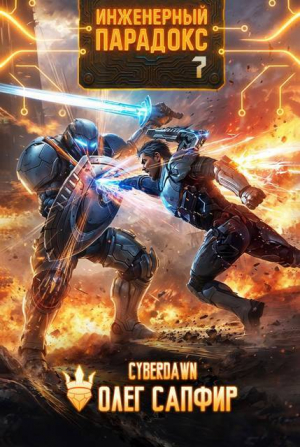 обложка книги Инженерный парадокс 7 (СИ) - Олег Сапфир