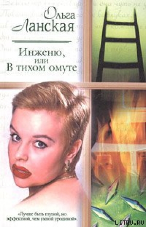 обложка книги Инженю, или В тихом омуте - Ольга Ланская