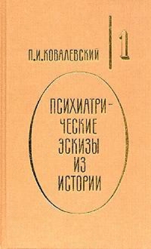 обложка книги Иоанн Грозный - Павел Ковалевский