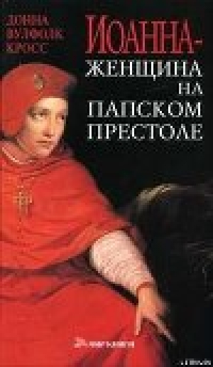 обложка книги Иоанна — женщина на папском престоле - Донна Кросс