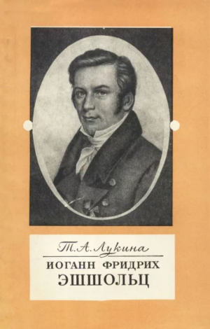 обложка книги Иоганн Фридрих Эшшольц (1793-1831) [Татьяна Аркадьевна Лукина] - Татьяна Лукина
