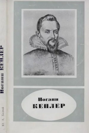 обложка книги Иоганн Кеплер (1571-1630) - Юрий Белый
