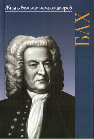 обложка книги Иоганн Себастьян Бах - Алиса Курцман