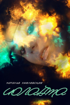 обложка книги Иоланта - Наталья Хмелевская