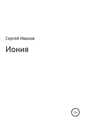 обложка книги Иония - Сергей Иванов
