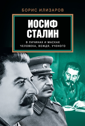 обложка книги Иосиф Сталин в личинах и масках человека, вождя, ученого - Борис Илизаров