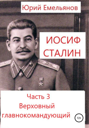 обложка книги Иосиф Сталин. Часть 3. Верховный главнокомандующий - Юрий Емельянов