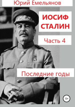 обложка книги Иосиф Сталин. Часть 4. Последние годы - Юрий Емельянов