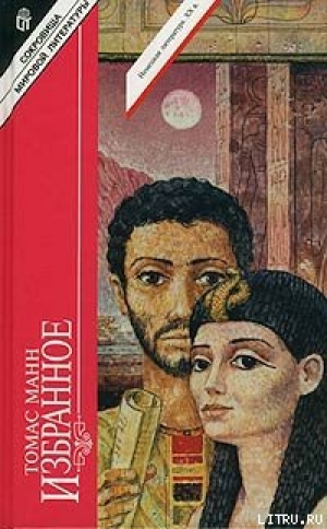обложка книги Иосиф в Египте - Томас Манн