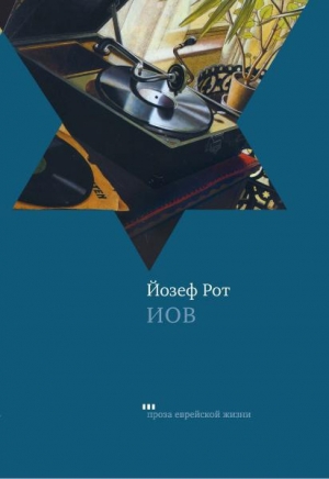 обложка книги Иов - Йозеф Рот