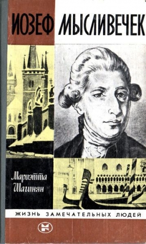 обложка книги Иозеф Мысливечек - Мариэтта Шагинян