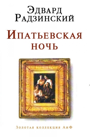обложка книги Ипатьевская ночь - Эдвард Радзинский