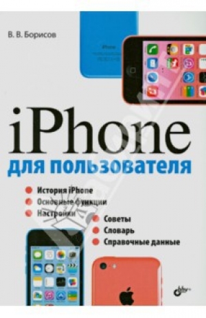 обложка книги iPhone для пользователя - Владимир Борисов