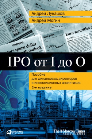 обложка книги IPO от I до O. Пособие для финансовых директоров и инвестиционных аналитиков - Андрей Могин
