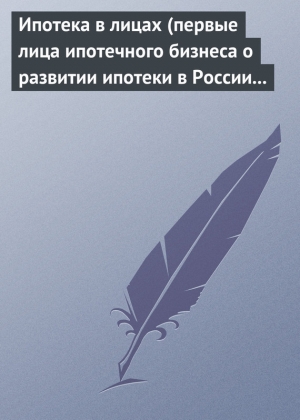 обложка книги Ипотека в лицах (первые лица ипотечного бизнеса о развитии ипотеки в России 1996-2008) - Андрей Воскресенский